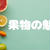 食べると太るは勘違い？！果物の魅力とは？