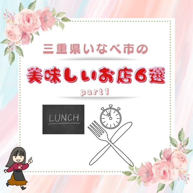 三重県いなべ市の美味しいお店6選
