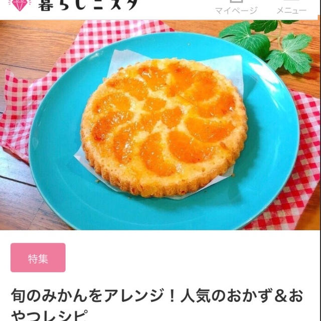 【ご報告】みかんを使ったレシピ 2つが暮らしニスタの特集掲載❤︎感謝