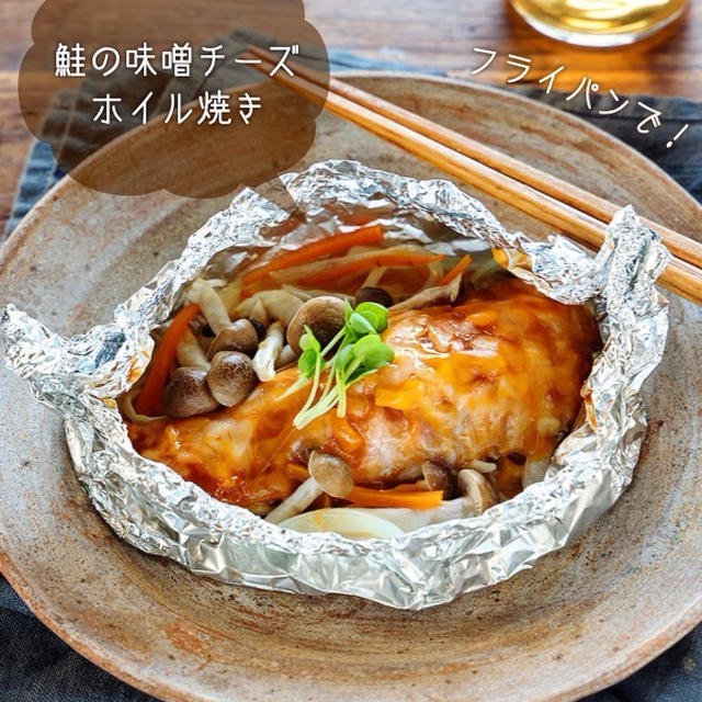 ♡フライパンで♡鮭の味噌チーズホイル焼き♡【#簡単レシピ #魚 #時短 #節約】