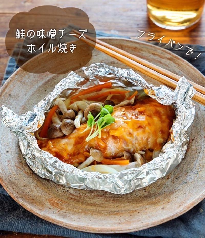 ♡フライパンで♡鮭の味噌チーズホイル焼き♡【#簡単レシピ #魚 #時短 #節約】