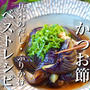 【基本カンタンかつお出汁からふりかけまで】ベストレシピご紹介！！