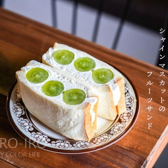 今年も食べます！シャインマスカットのフルーツサンド