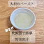 大根ペースト＆野菜出汁＊離乳食初期