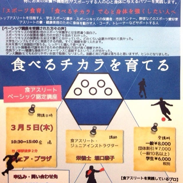 【セミナーのご案内】食アスリート・ベイシック認定講座