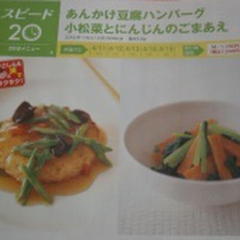 豆腐ハンバーグ　小松菜とにんじんのごまあえ