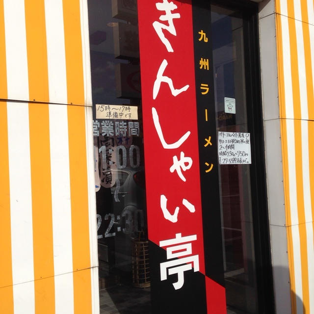 きんしゃい亭　新発田