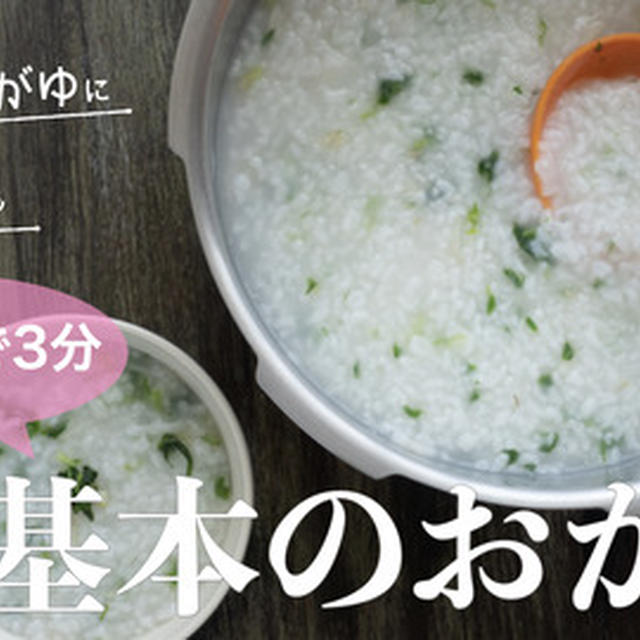 【動画レシピ】七草がゆ＊圧力鍋で炊く方法