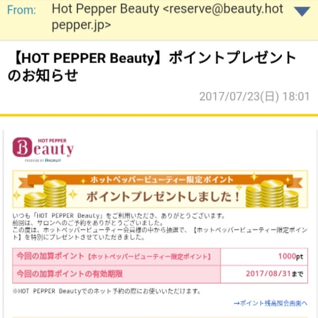 お得情報☆HOT PEPPER Beauty☆ポイントプレゼント