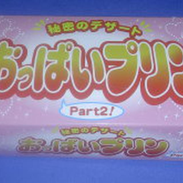 おっぱいプリン？・・・・何それ？