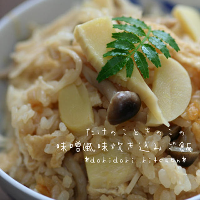 たけのこときのこの味噌風味炊き込みご飯
