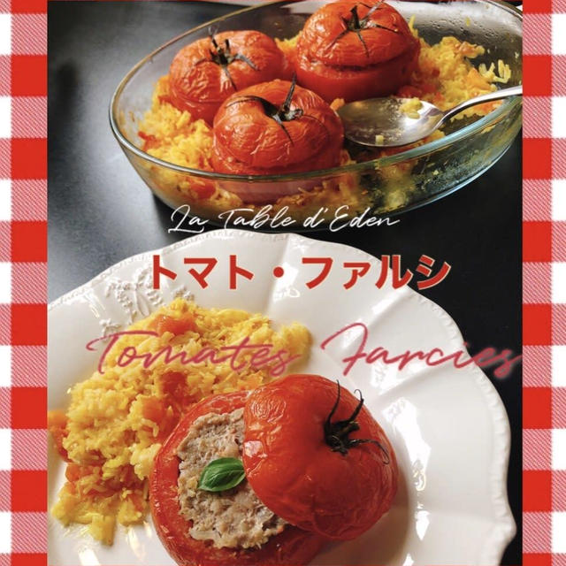 フランスのトマトの肉詰め—トマト・ファルシ
