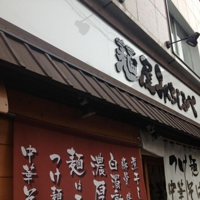 【二子玉川】麺屋　みちしるべ　化学調味料に頼らないダブルスープの中華そば
