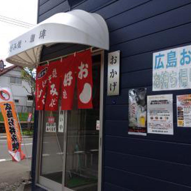 お好み焼き・珈琲の店 おかげ