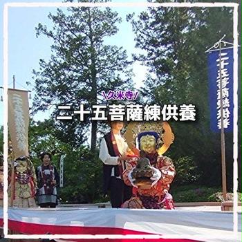 二十五菩薩練供養
