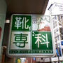 スニーカークリーニング～靴専科