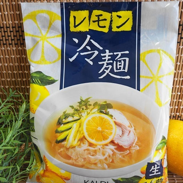 カルディ「レモン冷麺」この蒸し暑さを一瞬でも忘れたい