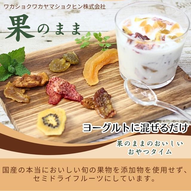 セミドライフルーツ　果のまま　撮影させていただきました