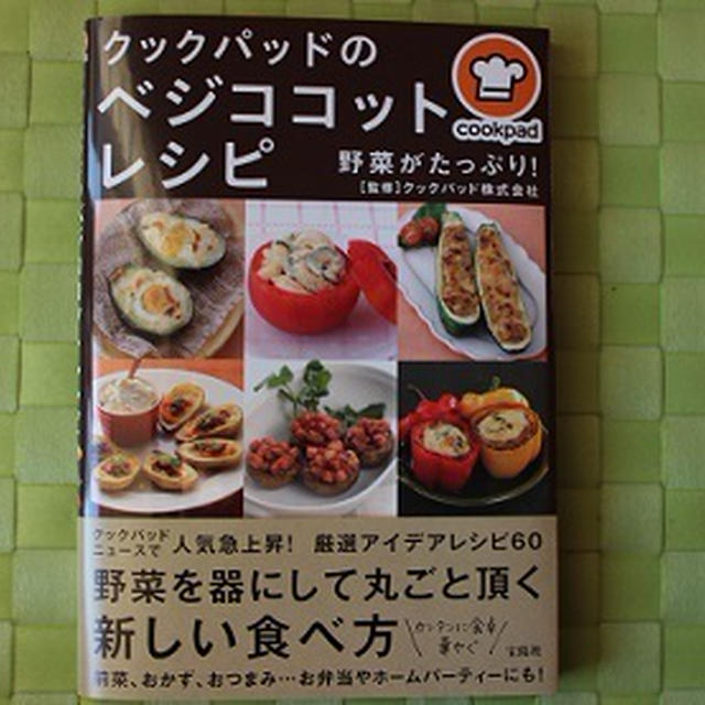 宝島社「クックパッドのベジココットレシピ」本で掲載【SRでさば缶とキムチのでゴーヤボード焼き 】