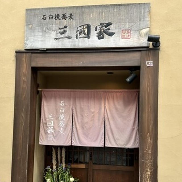 草津ランチは、石臼挽蕎麦　三國家