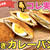 食パンでカレーパンアレンジ