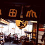 青砥　うどん本陣 山田家 　東京スカイツリータウン・ソラマチ店