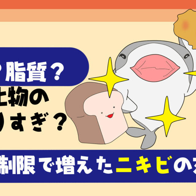 【治った？】糖質制限で増えたニキビを改善する方法とは？【糖質と脂質どっち？炭水化物の摂りすぎ？】