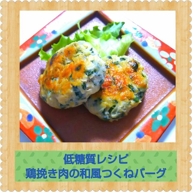 低糖質レシピ☆鶏挽き肉の和風つくねバーグ