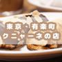 東京・有楽町>>> 衝撃のザクうま！『クニャーネの店』