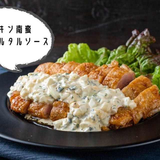 低温調理で柔らかジューシー♪プロの味を簡単に『チキン南蛮-大葉タルタルソース-』のレシピ・作り方