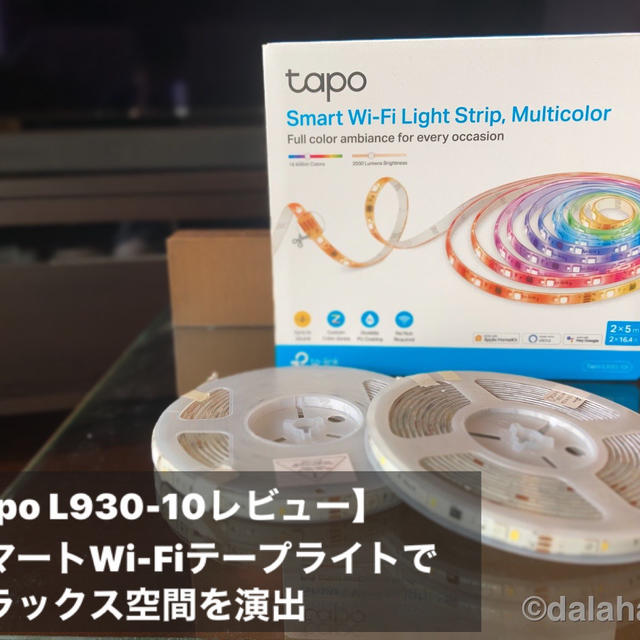 【Tapo L930-10 レビュー】スマートWi-Fiテープライトの温かみのあるLED間接照明でリラックス空間を演出