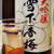 もうすぐ冬ですな。冬。雪下香梅で乾杯。