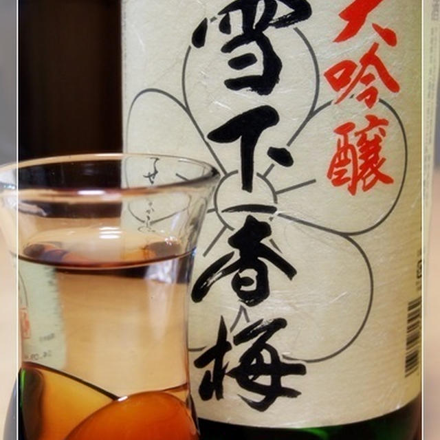 もうすぐ冬ですな。冬。雪下香梅で乾杯。