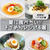 【保存版】夏に食べたい‼︎ ＼そうめんレシピ4選／