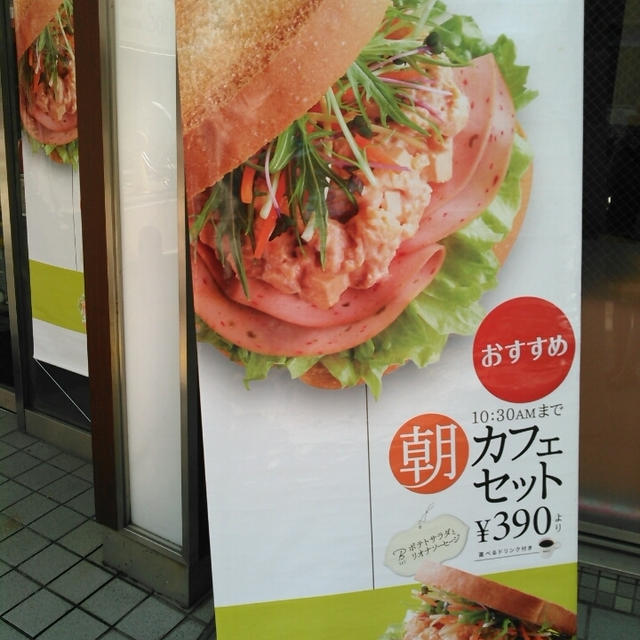 朝カフェセット～ドトール