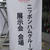 2018ニッポンハムグループ展示会