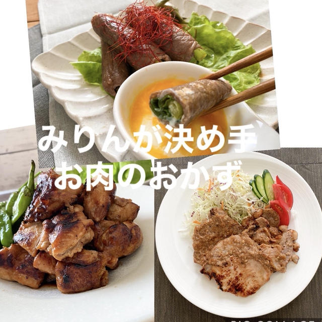 【みりん】が決め手のみんなにおいしいお肉のおかず3種