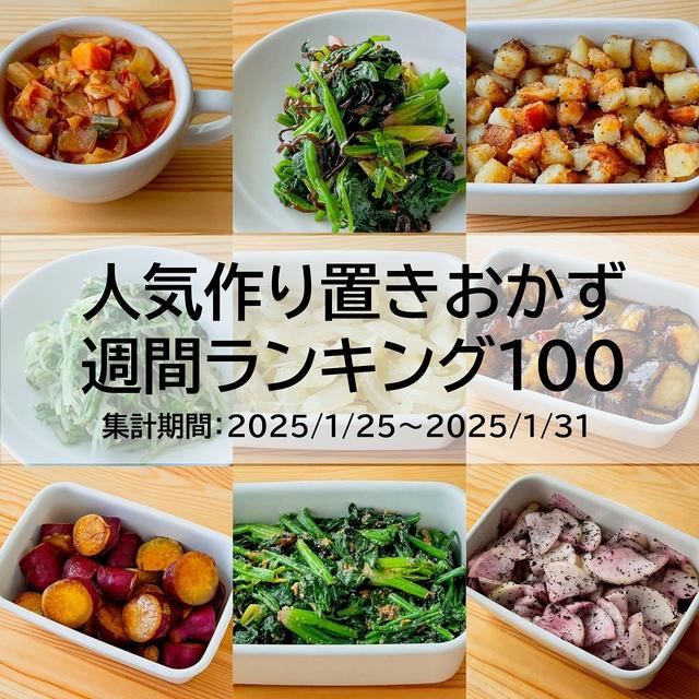 人気作り置きおかず　週間ランキング100（集計期間：2025/1/25～2025/1/31）