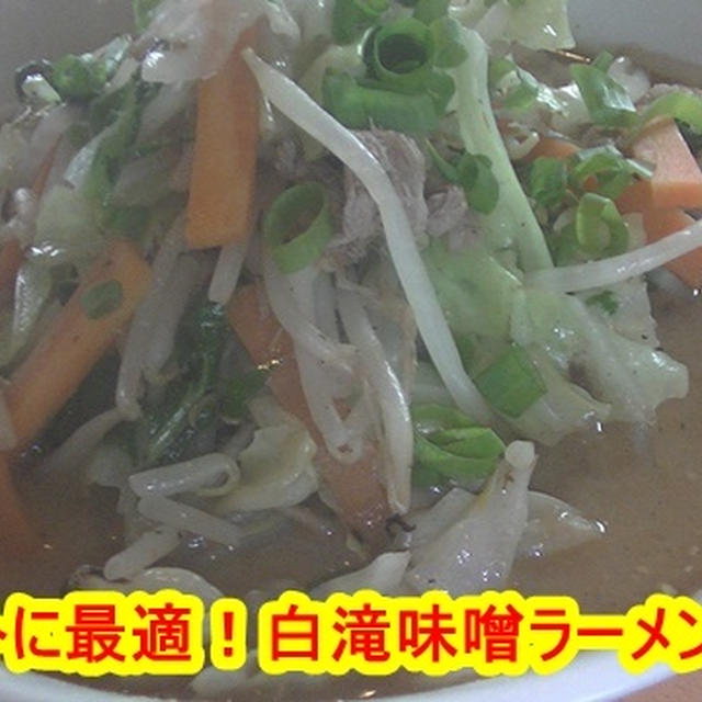 ダイエットに最適！しらたきで作る、簡単で旨い味噌ラーメンのレシピ