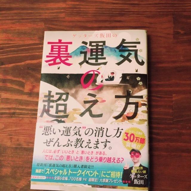 裏運気の超え方