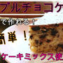 炊飯器で楽々♪しっとり濃厚！アップルチョコケーキ