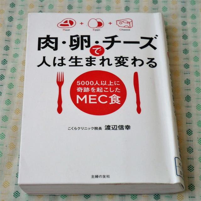 【本】MEC食、ゆるゆる続けています♪