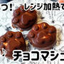 材料3つ！レンジ加熱で簡単！サクサク♪チョコマシュマロ