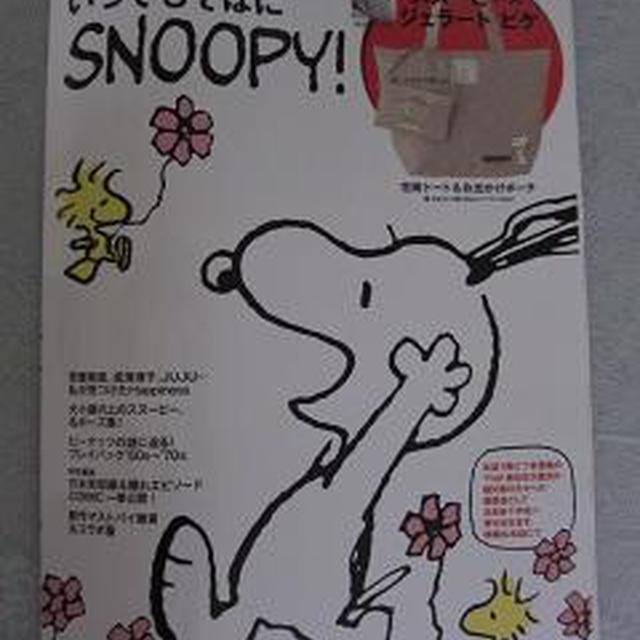 PEANUTS ARCHIVE BOOK いつでもそばにSNOOPY！