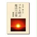 ツキを呼ぶ「魔法の言葉」