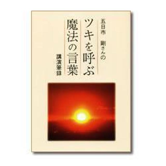 ツキを呼ぶ「魔法の言葉」