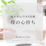 ダブル受験との向き合い方...兄妹でこんなにも違う...