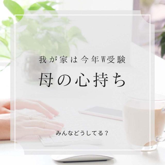 ダブル受験との向き合い方...兄妹でこんなにも違う...