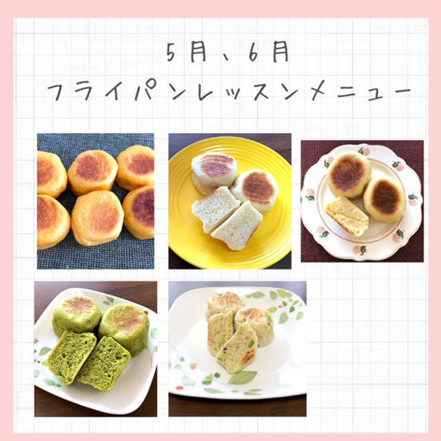 【5月＆6月のメニュー公開】嫌いなお野菜も克服してみませんか？フライパンDE季節パン作り