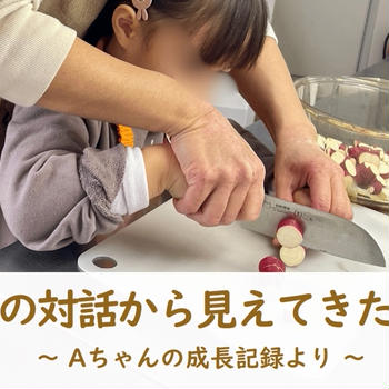 子どもとの対話から見えてきた“食の力”
